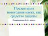 Новогодняя маска, как средство защиты