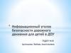 Информационный уголок безопасности дорожного движения для детей в ДОУ