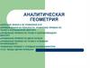 Аналитическая геометрия