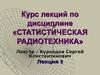 Статистическая радиотехника. Спектральный метод анализа прохождения стационарного случайного процесса через линейную цепь