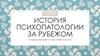 История психопатологии за рубежом