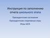 Инструкция по заполнению отчета школьного этапа