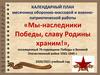 Календарный план месячника оборонно-массовой и военно-патриотической работы