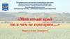 Мой отчий край ни в чем не повторим. Виртуальная экскурсия