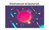Элективная астрология