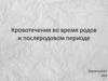 Кровотечения во время родов и послеродовом периоде