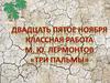 "Три пальмы" М.Ю. Лермонтов