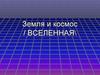 Земля и космос. Вселенная