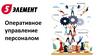 Оперативное управление персоналом