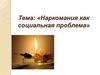 Наркомания как социальная проблема