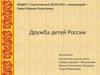 Дружба детей России