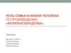 Роль семьи в жизни человека по произведению «Капитанская дочка»