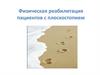Физическая реабилитация пациентов с плоскостопием