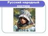 Русский народный костюм