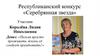 Конкурс «Серебрянная звезда», участник Королёва Лидия