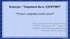 Конкурс: “Здоровым быть Здорово” “Рецепт здоровья моей семьи”