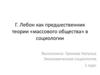 Г. Лебон как предшественник теории «массового общества» в социологии