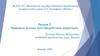 Правовые основы противодействия коррупции. Лекция 2
