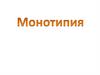 Техника монотипия