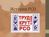 История РСО (российские студенческие отряды)