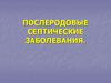 Послеродовые септические заболевания