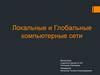 Локальные и глобальные компьютерные сети