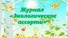 Журнал «Экологическое ассорти»