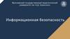Информационная безопасность