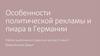 Особенности политической рекламы и пиара в Германии