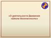 Всероссийское детско-юношеское общественное движение «Школа безопасности»