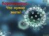 Коронавирус: что нужно знать
