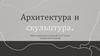 Архитектура и скульптура