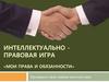 Интеллектуально правовая игра «Мои права и обязанности»