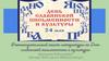 День славянской письменности