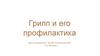 Грипп и его профилактика