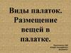 Виды палаток. Размещение вещей в палатке