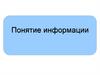 Понятие информации