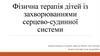 Фізична терапія дітей із захворюваннями серцево-судинної системи