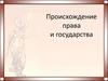 Происхождение права и государства