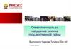 Ответственность за нарушение режима государственной тайны