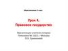 Правовое государство
