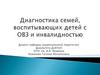 Диагностика семей, воспитывающих детей с ОВЗ и инвалидностью
