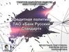 Кредитная политика. Банк «Русский стандарт»