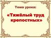 Тяжёлый труд крепостных крестьян в России