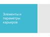 Элементы и параметры карьеров