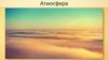 Строение атмосферы