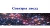 Спектры  звезд