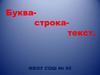 Буква- строка- текст