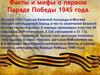 Факты и мифы о первом Параде Победы 1945 года