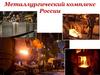 Металлургический комплекс России